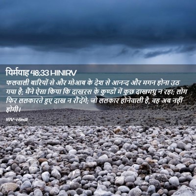 Picture 02 - यिर्मयाह 48:33 HINIRV - फलवाली बारियों से - Bible Verse Picture