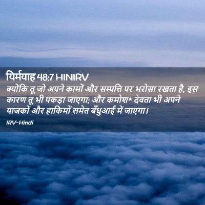 Picture 02 - यिर्मयाह 48:7 HINIRV - क्योंकि तू जो अपने - Bible Verse Picture