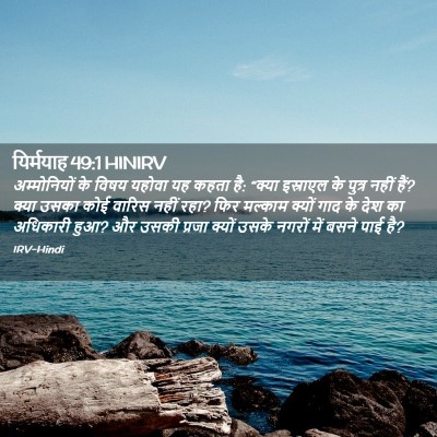 Picture 02 - यिर्मयाह 49:1 HINIRV - अम्मोनियों के - Bible Verse Picture