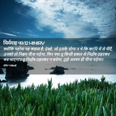 Picture 02 - यिर्मयाह 49:12 HINIRV - क्योंकि यहोवा यह - Bible Verse Picture