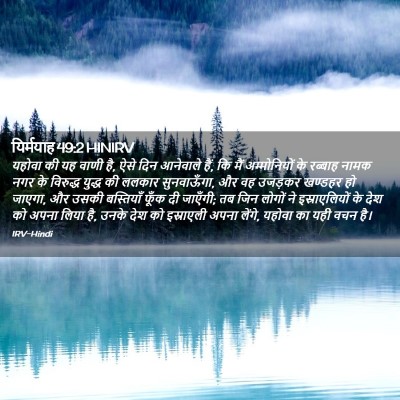 Picture 02 - यिर्मयाह 49:2 HINIRV - यहोवा की यह वाणी - Bible Verse Picture