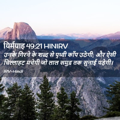 Picture 02 - यिर्मयाह 49:21 HINIRV - उनके गिरने के शब्द - Bible Verse Picture