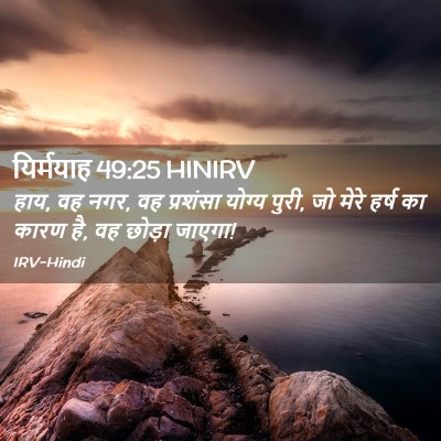 Picture 02 - यिर्मयाह 49:25 HINIRV - हाय, वह नगर, वह - Bible Verse Picture