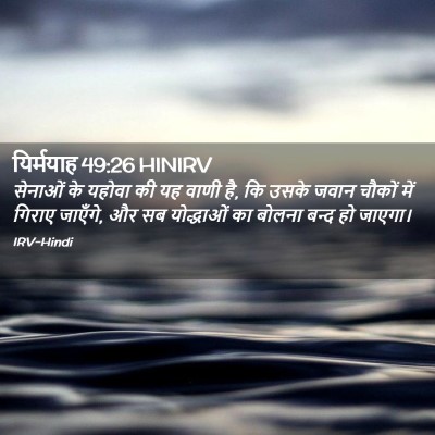 Picture 02 - यिर्मयाह 49:26 HINIRV - सेनाओं के यहोवा की - Bible Verse Picture