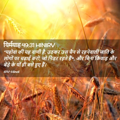 Picture 02 - यिर्मयाह 49:31 HINIRV - “यहोवा की यह वाणी - Bible Verse Picture