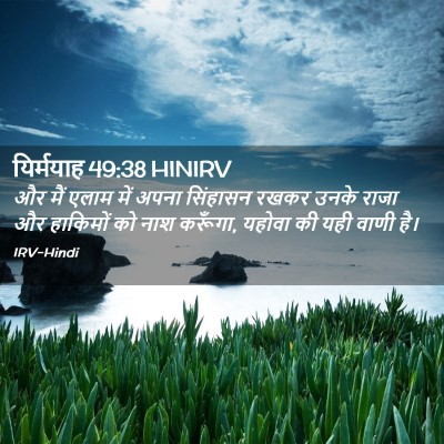 Picture 02 - यिर्मयाह 49:38 HINIRV - और मैं एलाम में - Bible Verse Picture