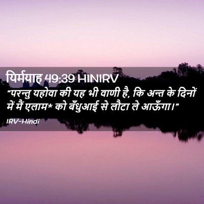 Picture 02 - यिर्मयाह 49:39 HINIRV - “परन्तु यहोवा की - Bible Verse Picture