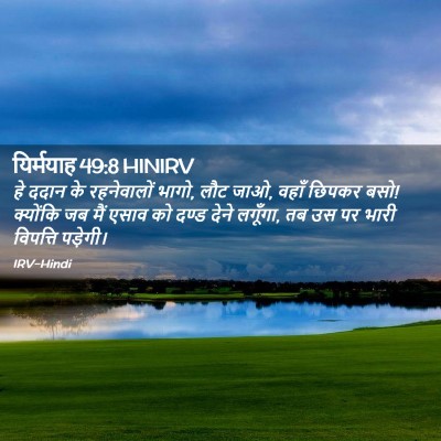 Picture 02 - यिर्मयाह 49:8 HINIRV - हे ददान के - Bible Verse Picture