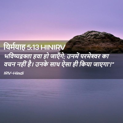 Picture 02 - यिर्मयाह 5:13 HINIRV - भविष्यद्वक्ता हवा - Bible Verse Picture