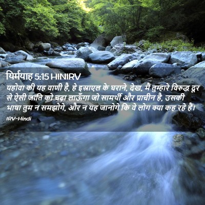 Picture 02 - यिर्मयाह 5:15 HINIRV - यहोवा की यह वाणी - Bible Verse Picture
