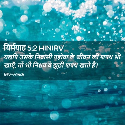 Picture 02 - यिर्मयाह 5:2 HINIRV - यद्यपि उसके - Bible Verse Picture
