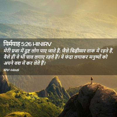 Picture 02 - यिर्मयाह 5:26 HINIRV - मेरी प्रजा में - Bible Verse Picture