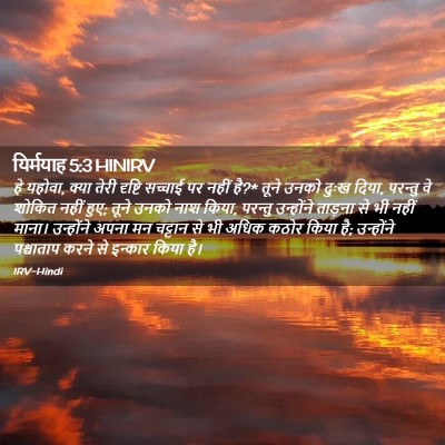 Picture 02 - यिर्मयाह 5:3 HINIRV - हे यहोवा, क्या तेरी - Bible Verse Picture