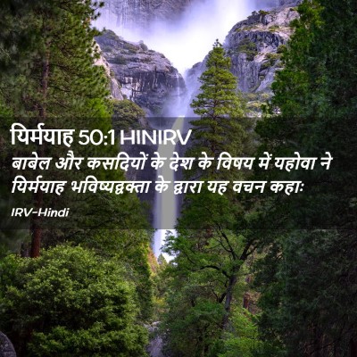 Picture 02 - यिर्मयाह 50:1 HINIRV - बाबेल और कसदियों - Bible Verse Picture