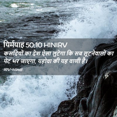 Picture 02 - यिर्मयाह 50:10 HINIRV - कसदियों का देश ऐसा - Bible Verse Picture