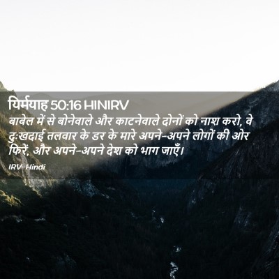 Picture 02 - यिर्मयाह 50:16 HINIRV - बाबेल में से - Bible Verse Picture