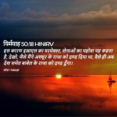 Picture 02 - यिर्मयाह 50:18 HINIRV - इस कारण इस्राएल का - Bible Verse Picture