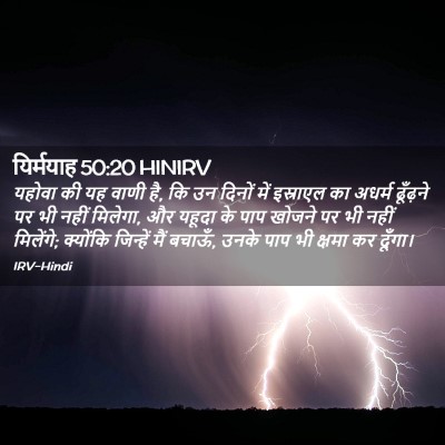 Picture 02 - यिर्मयाह 50:20 HINIRV - यहोवा की यह वाणी - Bible Verse Picture