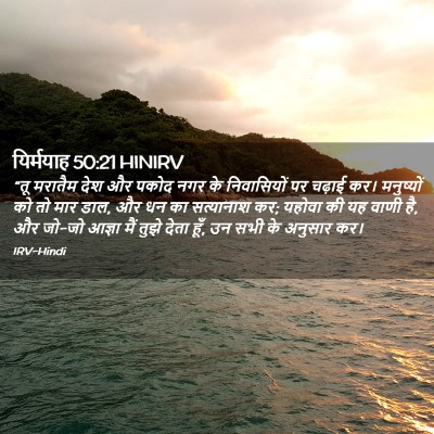 Picture 02 - यिर्मयाह 50:21 HINIRV - “तू मरातैम देश और - Bible Verse Picture