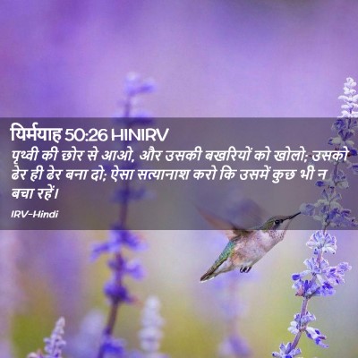 Picture 02 - यिर्मयाह 50:26 HINIRV - पृथ्वी की छोर से - Bible Verse Picture