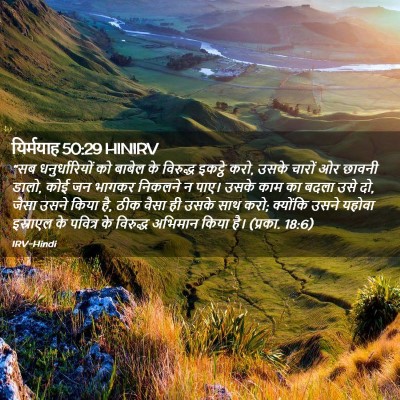 Picture 02 - यिर्मयाह 50:29 HINIRV - “सब धनुर्धारियों - Bible Verse Picture