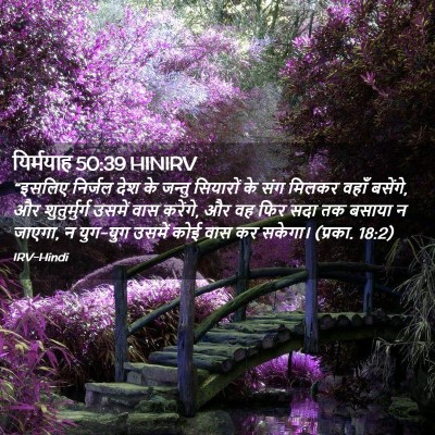 Picture 02 - यिर्मयाह 50:39 HINIRV - “इसलिए निर्जल देश - Bible Verse Picture