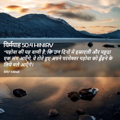 Picture 02 - यिर्मयाह 50:4 HINIRV - “यहोवा की यह वाणी - Bible Verse Picture