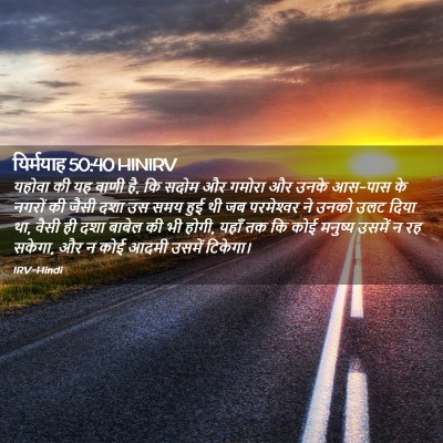 Picture 02 - यिर्मयाह 50:40 HINIRV - यहोवा की यह वाणी - Bible Verse Picture