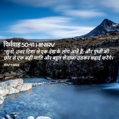 Picture 02 - यिर्मयाह 50:41 HINIRV - “सुनो, उत्तर दिशा - Bible Verse Picture