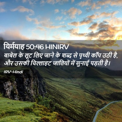 Picture 02 - यिर्मयाह 50:46 HINIRV - बाबेल के लूट लिए - Bible Verse Picture