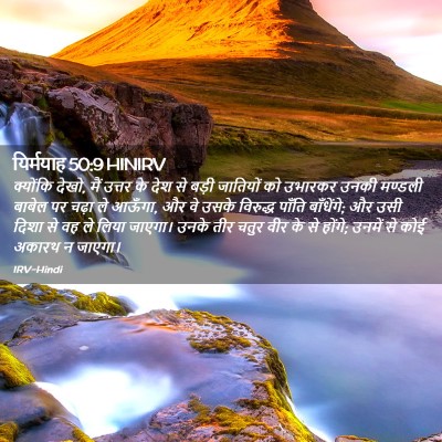 Picture 02 - यिर्मयाह 50:9 HINIRV - क्योंकि देखो, मैं - Bible Verse Picture