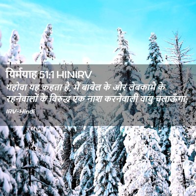 Picture 02 - यिर्मयाह 51:1 HINIRV - यहोवा यह कहता है, - Bible Verse Picture