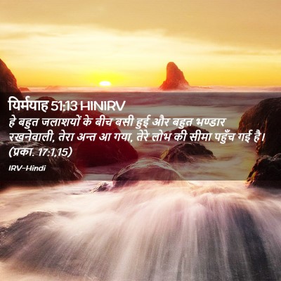 Picture 02 - यिर्मयाह 51:13 HINIRV - हे बहुत जलाशयों के - Bible Verse Picture