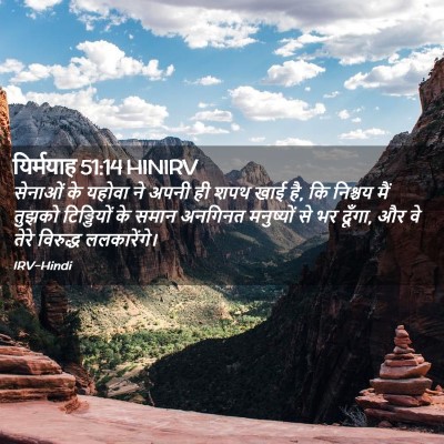 Picture 02 - यिर्मयाह 51:14 HINIRV - सेनाओं के यहोवा ने - Bible Verse Picture