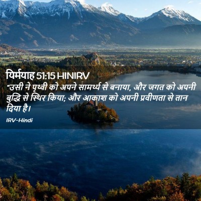 Picture 02 - यिर्मयाह 51:15 HINIRV - “उसी ने पृथ्वी को - Bible Verse Picture