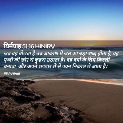 Picture 02 - यिर्मयाह 51:16 HINIRV - जब वह बोलता है तब - Bible Verse Picture