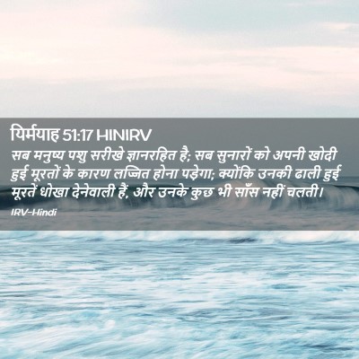Picture 02 - यिर्मयाह 51:17 HINIRV - सब मनुष्य पशु - Bible Verse Picture