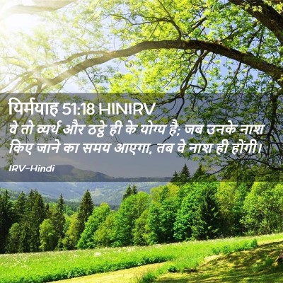 Picture 02 - यिर्मयाह 51:18 HINIRV - वे तो व्यर्थ और - Bible Verse Picture
