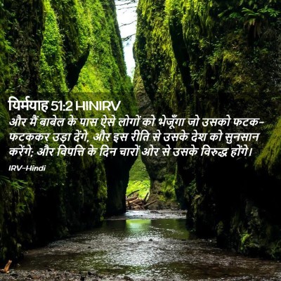 Picture 02 - यिर्मयाह 51:2 HINIRV - और मैं बाबेल के पास - Bible Verse Picture