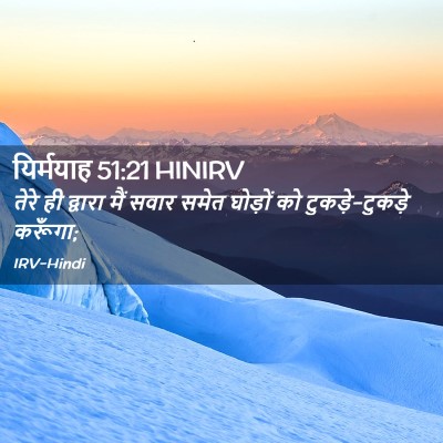 Picture 02 - यिर्मयाह 51:21 HINIRV - तेरे ही द्वारा मैं - Bible Verse Picture