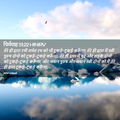 Picture 02 - यिर्मयाह 51:22 HINIRV - तेरे ही द्वारा रथी - Bible Verse Picture