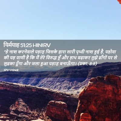 Picture 02 - यिर्मयाह 51:25 HINIRV - “हे नाश करनेवाले - Bible Verse Picture