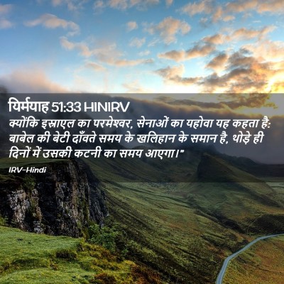 Picture 02 - यिर्मयाह 51:33 HINIRV - क्योंकि इस्राएल - Bible Verse Picture