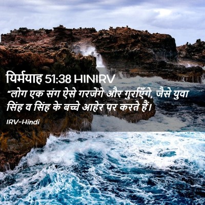 Picture 02 - यिर्मयाह 51:38 HINIRV - “लोग एक संग ऐसे - Bible Verse Picture