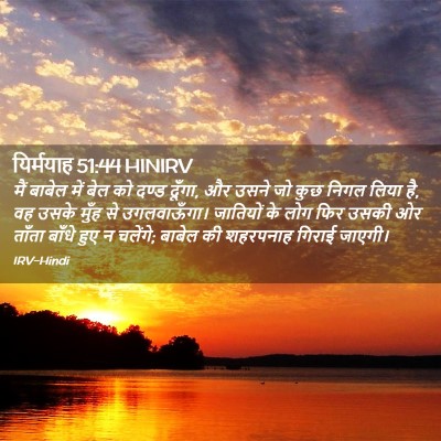 Picture 02 - यिर्मयाह 51:44 HINIRV - मैं बाबेल में बेल - Bible Verse Picture