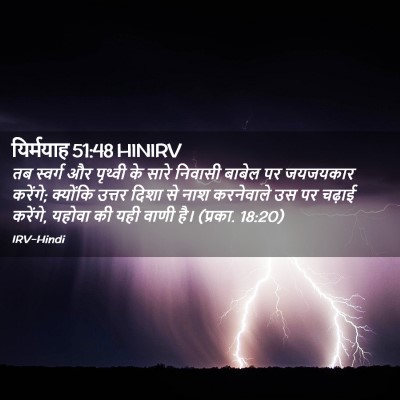 Picture 02 - यिर्मयाह 51:48 HINIRV - तब स्वर्ग और - Bible Verse Picture
