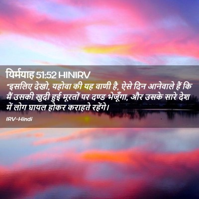 Picture 02 - यिर्मयाह 51:52 HINIRV - “इसलिए देखो, यहोवा - Bible Verse Picture
