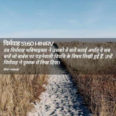 Picture 02 - यिर्मयाह 51:60 HINIRV - तब यिर्मयाह - Bible Verse Picture