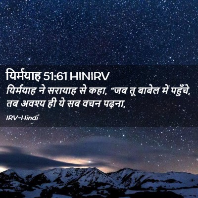 Picture 02 - यिर्मयाह 51:61 HINIRV - यिर्मयाह ने - Bible Verse Picture