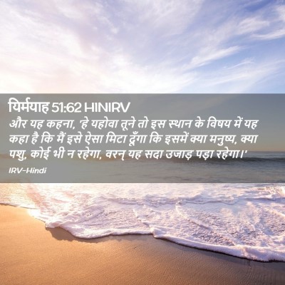 Picture 02 - यिर्मयाह 51:62 HINIRV - और यह कहना, 'हे - Bible Verse Picture